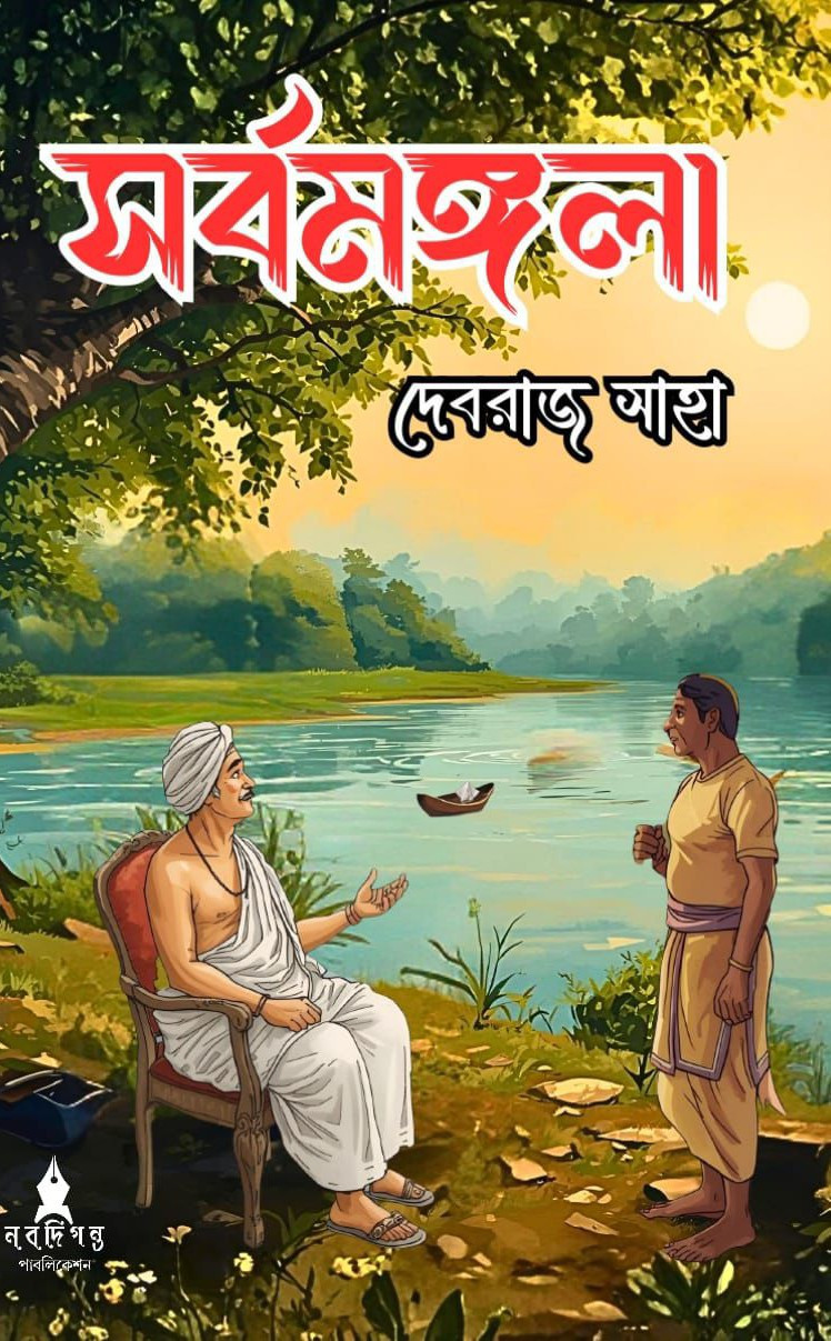 সর্বমঙ্গলা