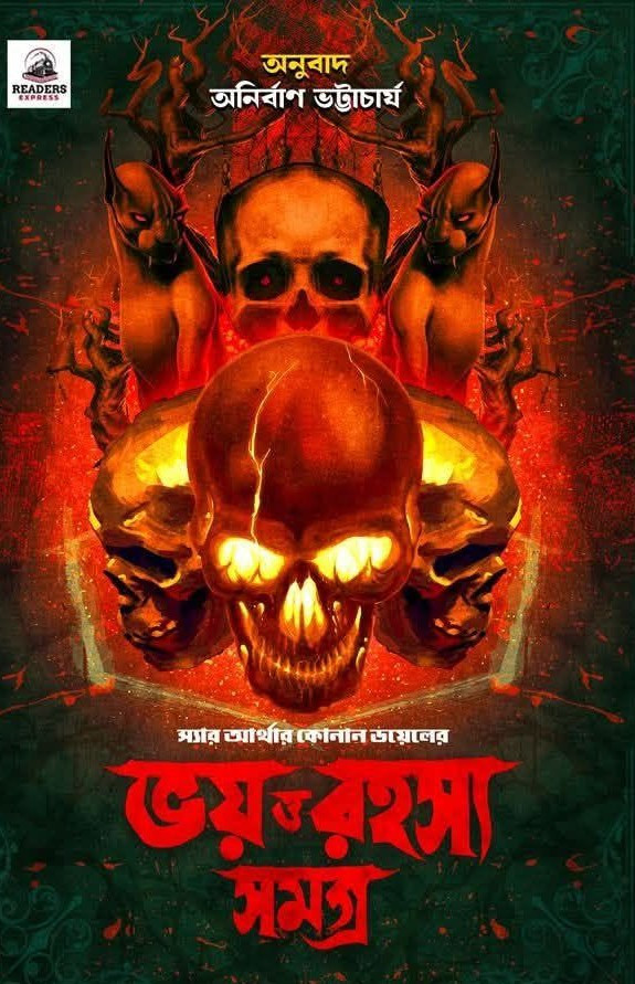 ভয় ও রহস্য সমগ্র