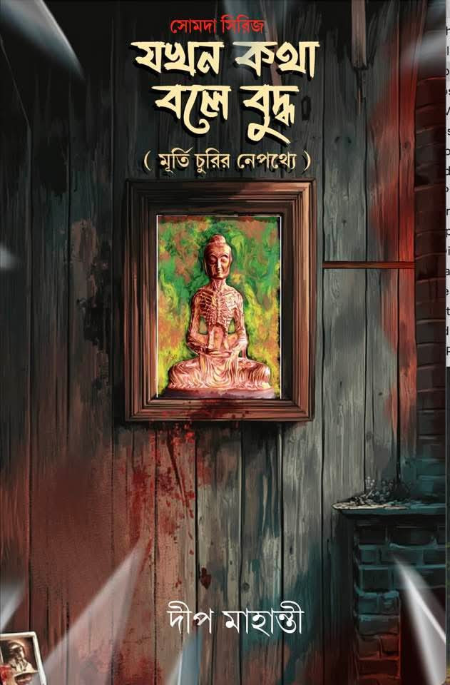 যখন কথা বলে বুদ্ধ