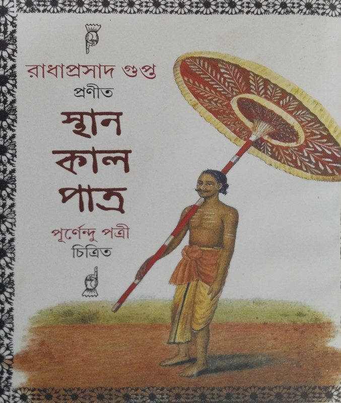 স্থান কাল পাত্র