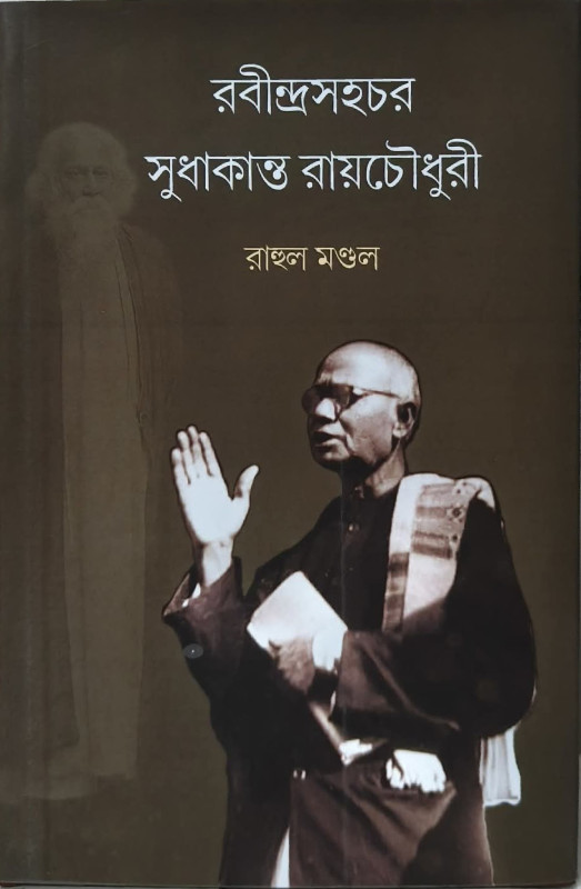 রবীন্দ্রসহচর সুধাকান্ত রায়চৌধুরী