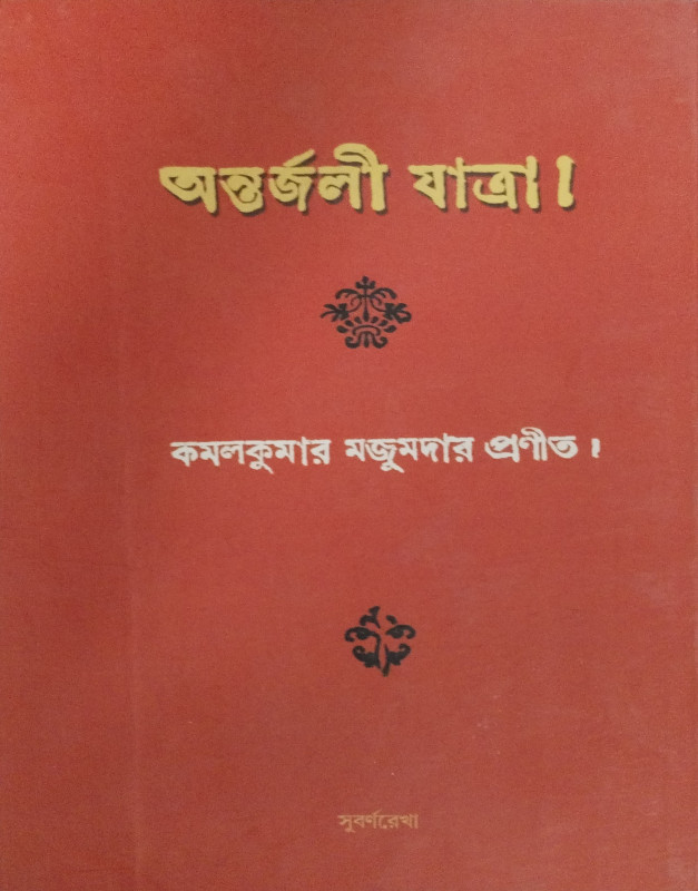অন্তর্জলী যাত্রা