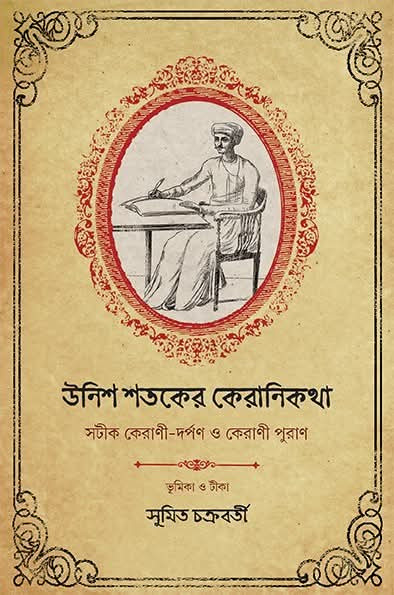 উনিশ শতকের কেরানিকথা : সটীক কেরাণী-দর্পণ ও কেরাণী পুরাণ