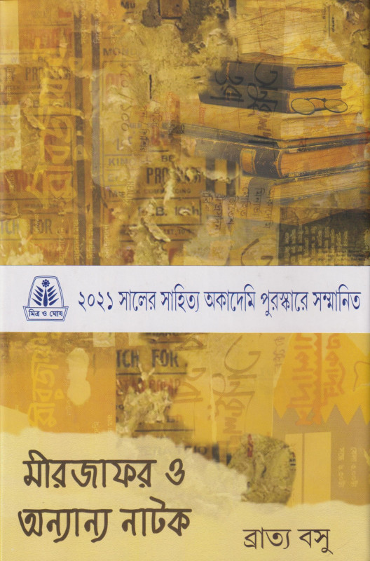 মীরজাফর ও অন্যান্য নাটক