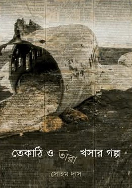 তেকাঠি ও তারা খসার গল্প