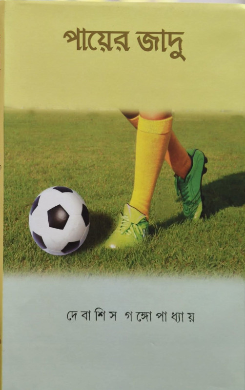 পায়ের জাদু : দেবাশিস গঙ্গোপাধ্যায়