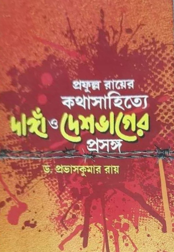 প্রফুল্ল রায়ের কথাসাহিত্যে দাঙ্গা ও দেশভাগের প্রসঙ্গ