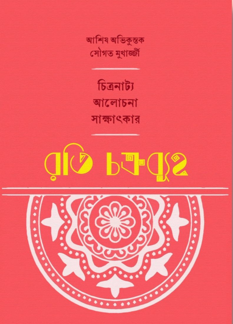 রতি চক্রব্যূহ