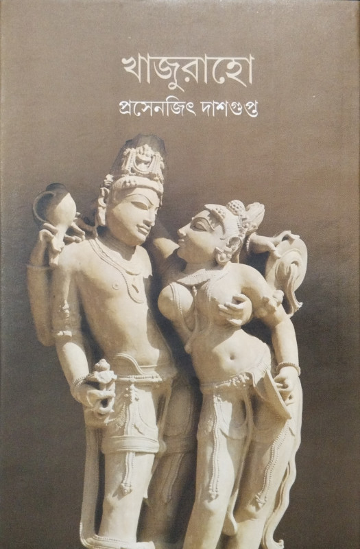 খাজুরাহো