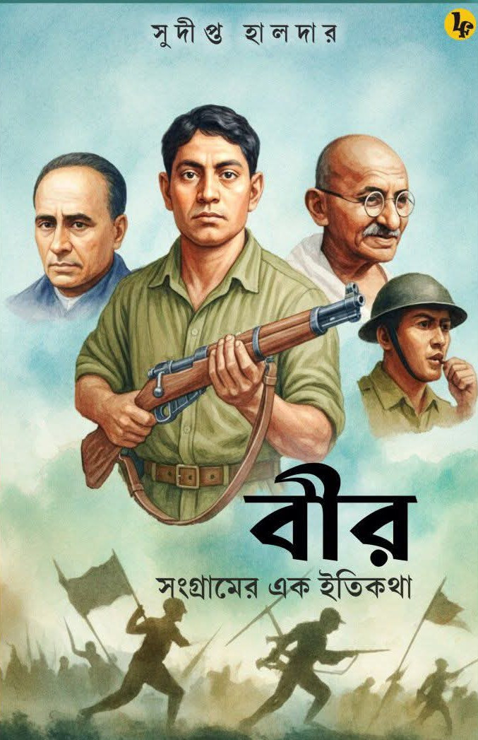 বীর : সংগ্রামের এক ইতিকথা