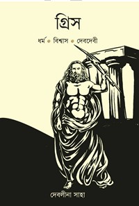 গ্রিস : ধর্ম • বিশ্বাস • দেবদেবী