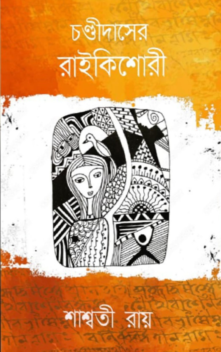 চণ্ডীদাসের রাইকিশোরী