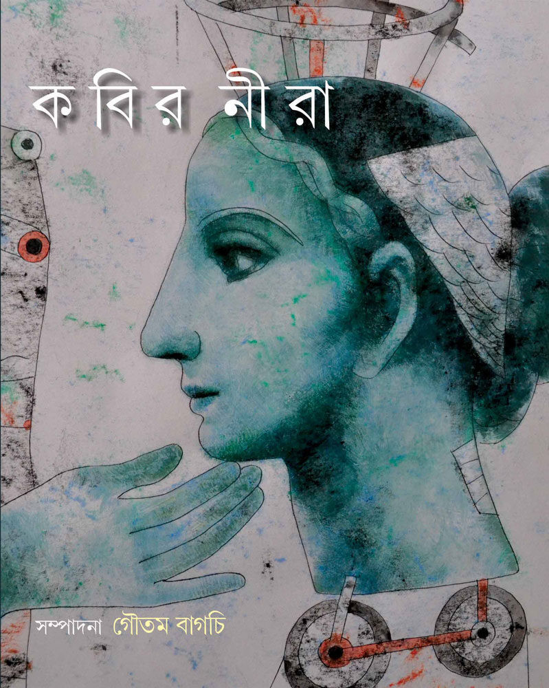 কবির নীরা