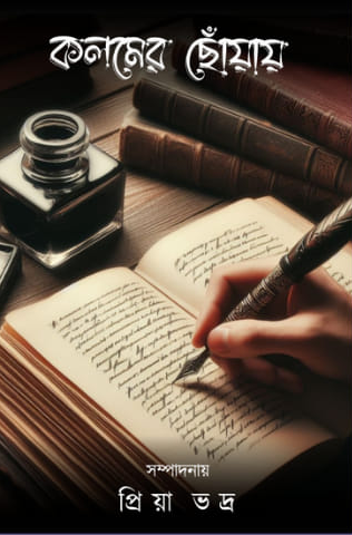 কলমের ছোঁয়ায়