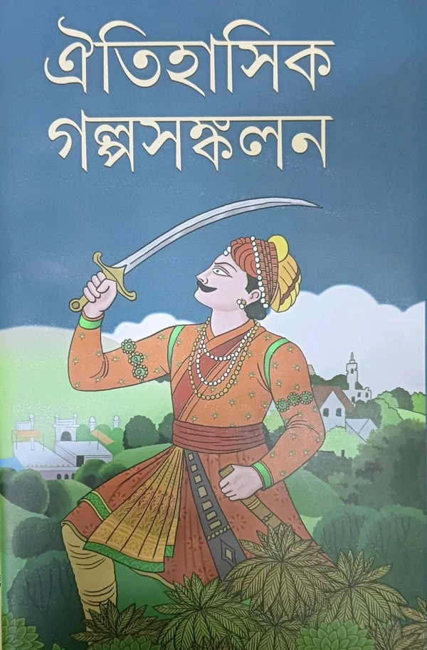 ঐতিহাসিক গল্পসঙ্কলন