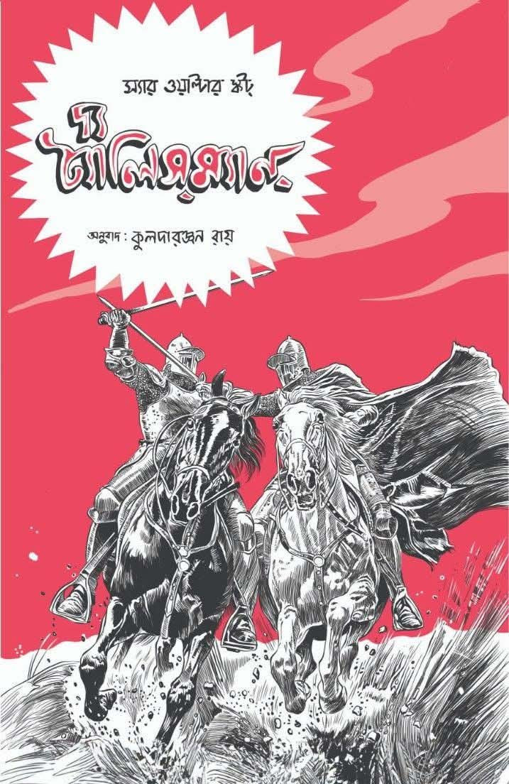 দ্য ট্যালিসম্যান : স্যার ওয়াল্টার স্কট্‌