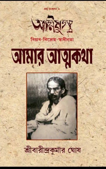 অগ্নিযুগ : আমার আত্মকথা