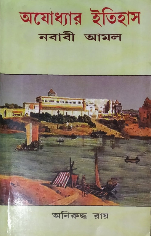 অযোধ্যার ইতিহাস : নবাবী আমল