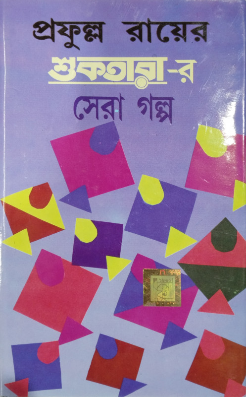 প্রফুল্ল রায়ের শুকতারা-র সেরা গল্প