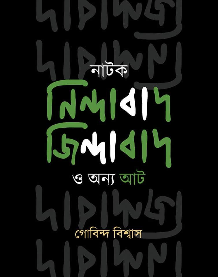 নাটক নিন্দাবাদ জিন্দাবাদ ও অন্য আট