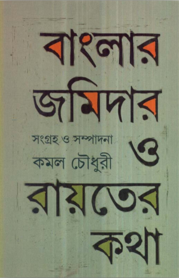 বাংলার জমিদার ও রায়তের কথা