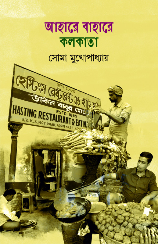 আহারে বাহারে কলকাতা