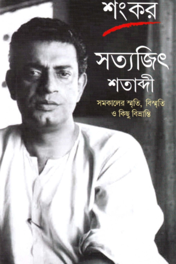 সত্যজিৎ শতাব্দী
