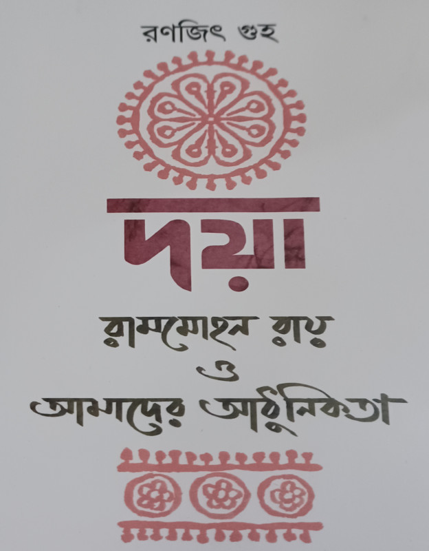 দয়া : রামমোহন রায় আমাদের আধুনিকতা