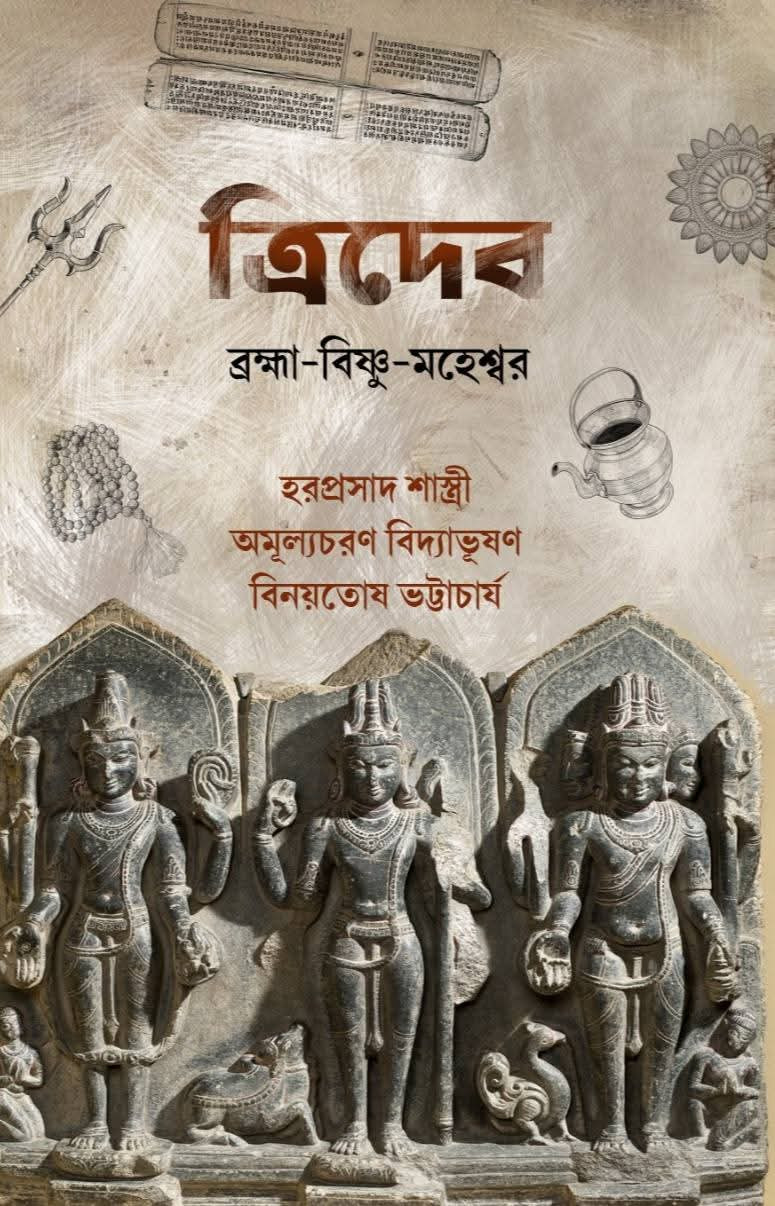 ত্রিদেব : ব্রহ্মা-বিষ্ণু-মহেশ্বর