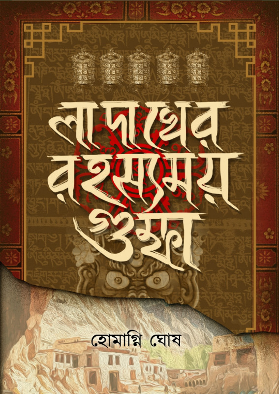 লাদাখের রহস্যময় গুম্ফা