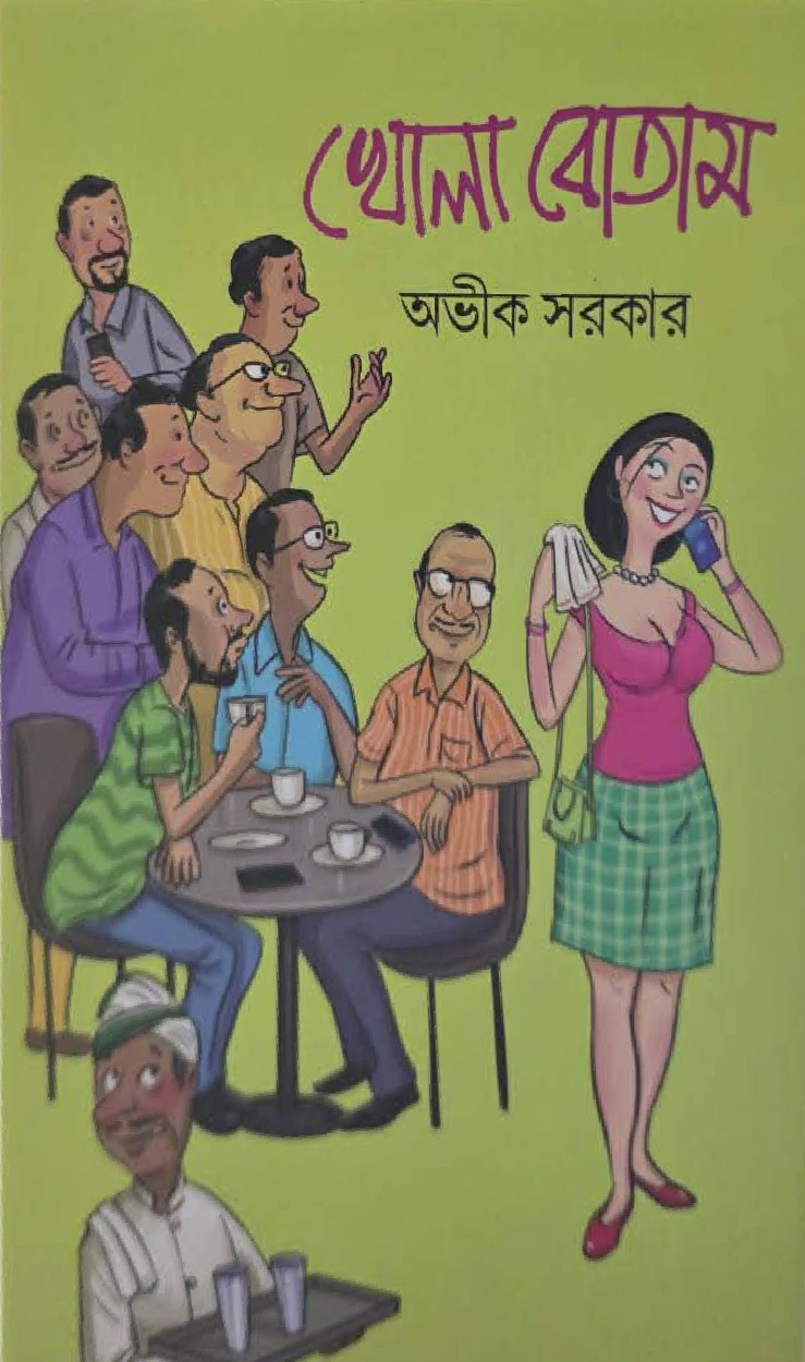 খোলা বোতাম : অভীক সরকার