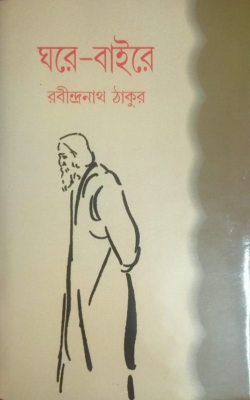 ঘরে-বাইরে