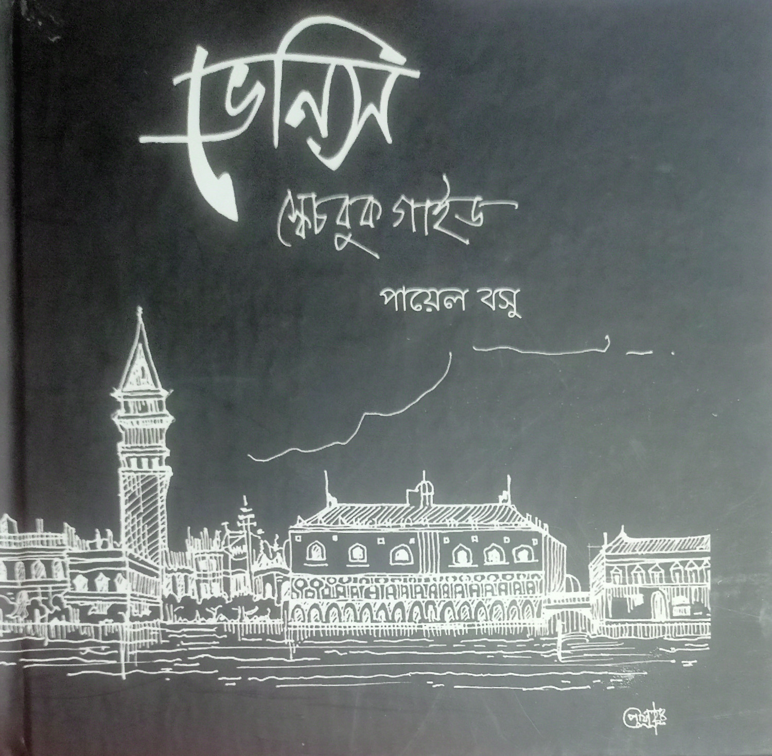 ভেনিস স্কেচবুক গাইড : পায়েল বসু