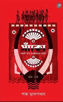 সাঁকো : শান্তা মুখোপাধ্যায়