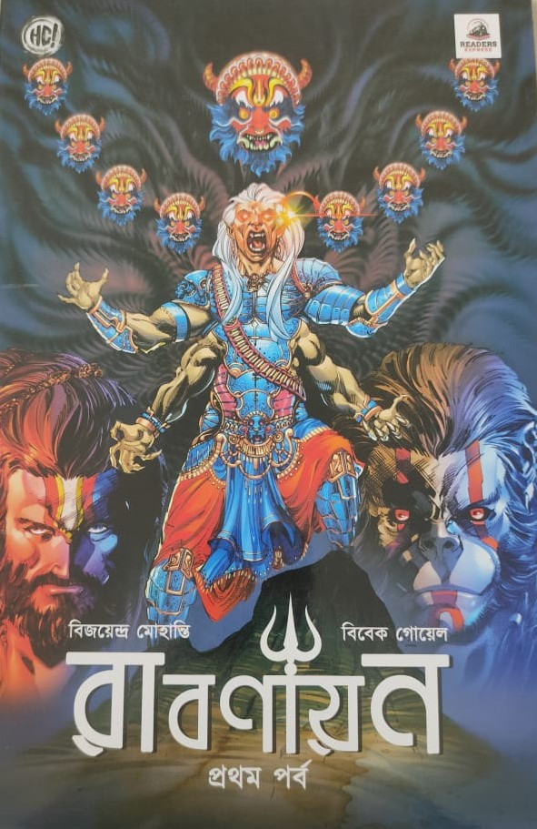 রাবণায়ন প্রথম পর্ব