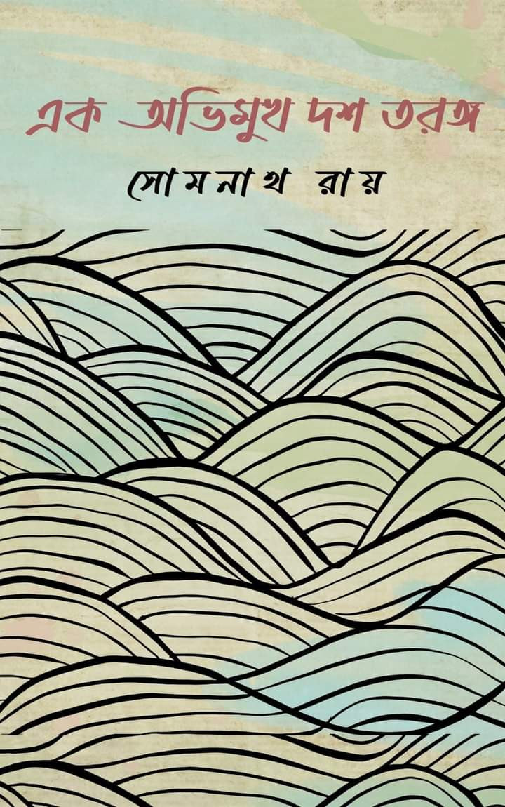 এক অভিমুখ দশ তরঙ্গ