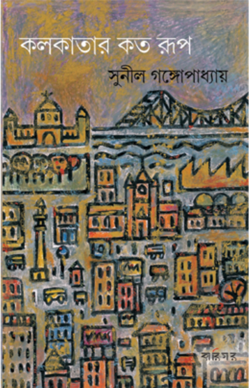 কলকাতার কত রূপ