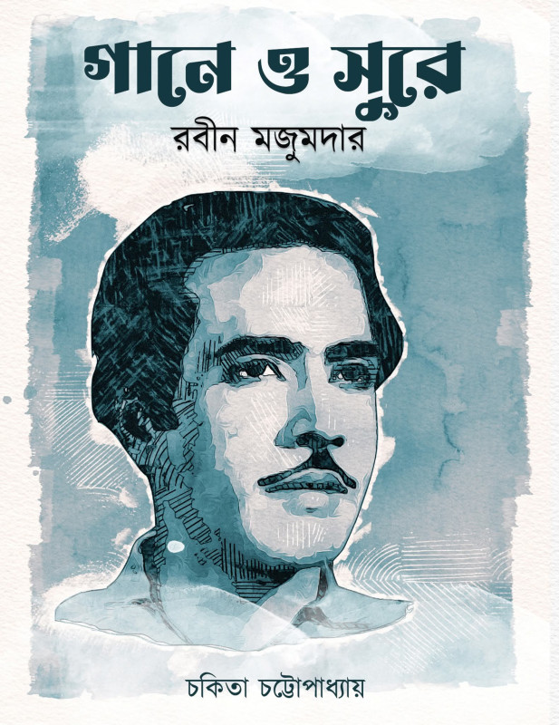 গানে ও সুরে : রবীন মজুমদার