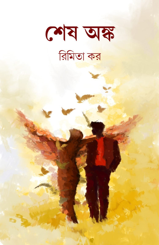 শেষ অঙ্ক