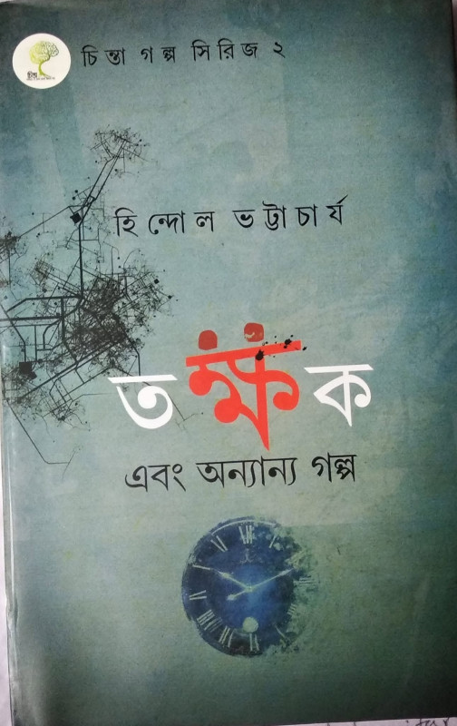তক্ষক এবং অন্যান্য গল্প