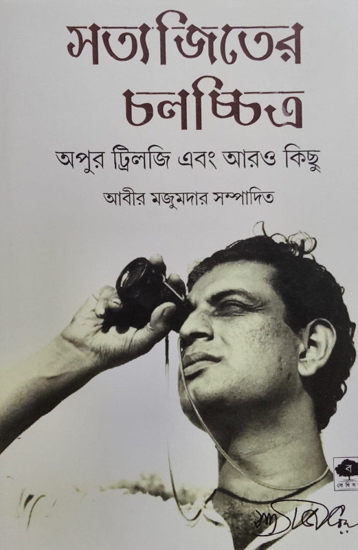 সত্যজিতের চলচ্চিত্র : অপুর ট্রিলজি এবং আরও কিছু