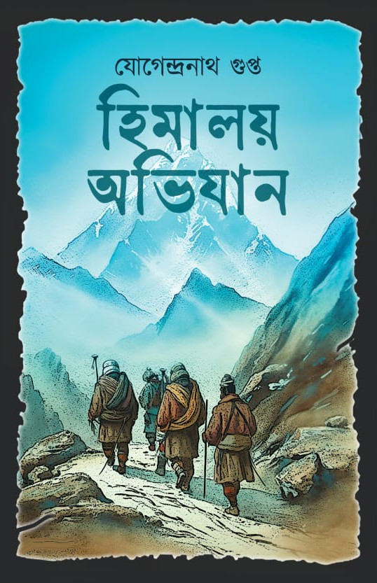 হিমালয় অভিযান