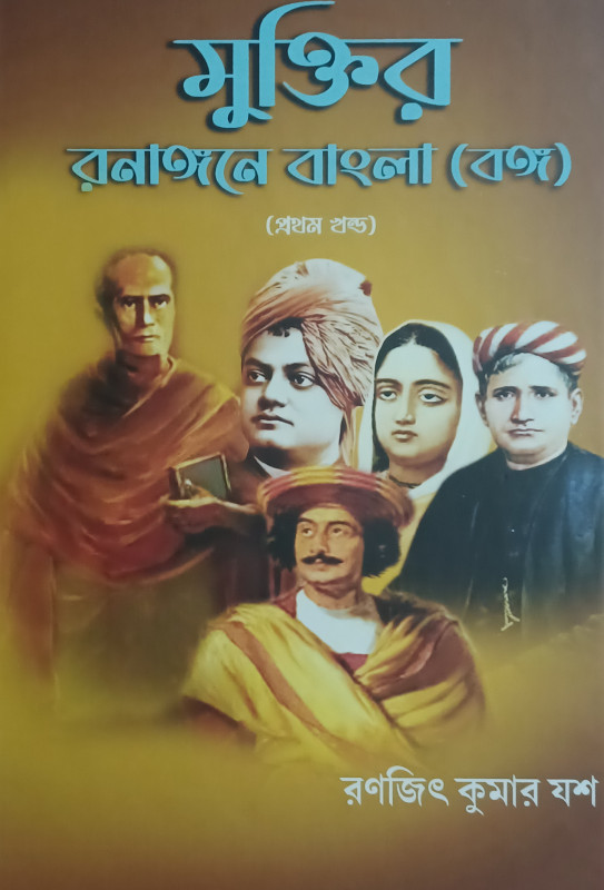 মুক্তির রনাঙ্গনে বাংলা ১