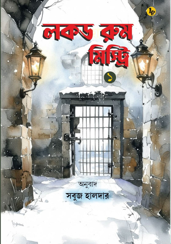 লকড রুম মিস্ট্রি ১
