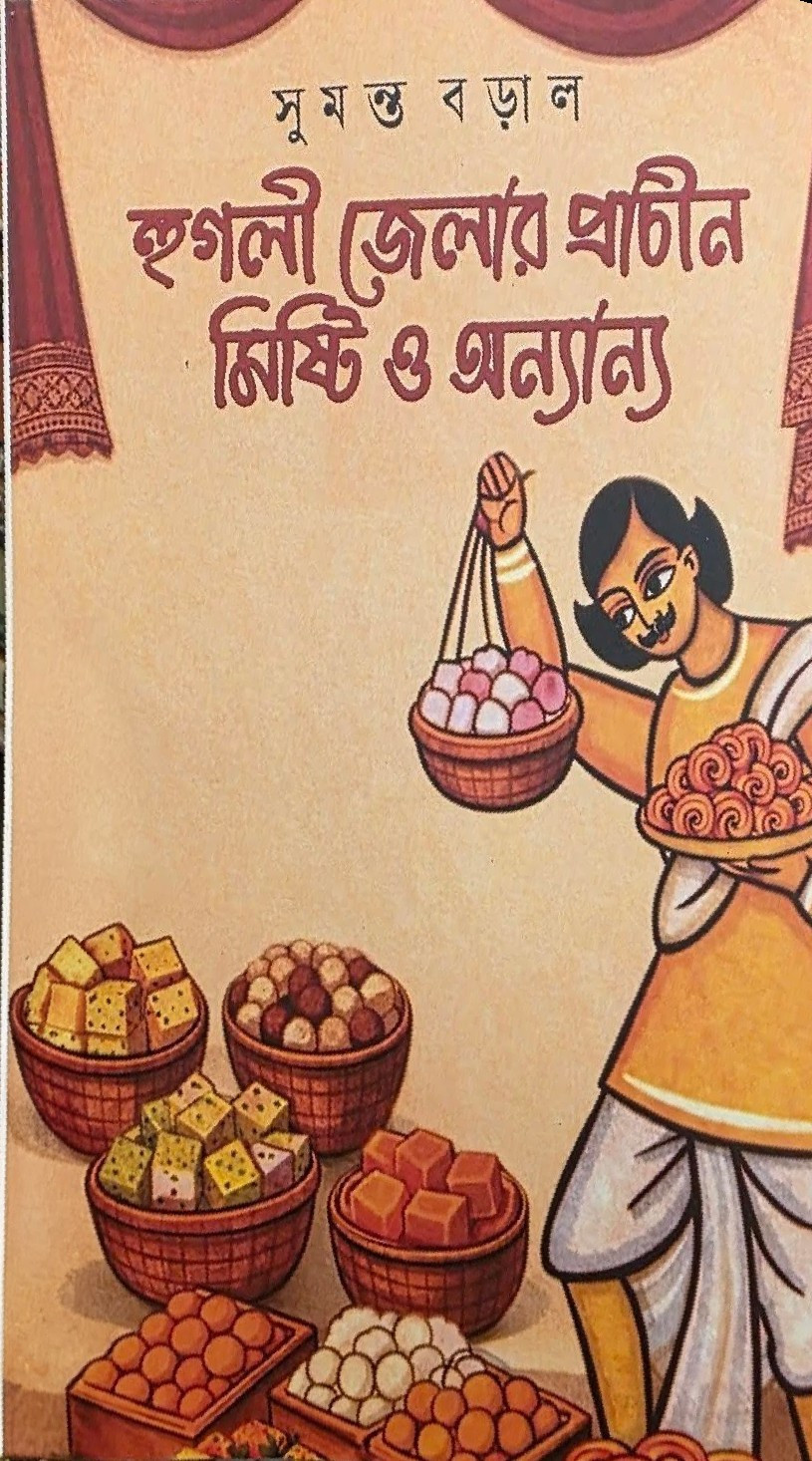 হুগলী জেলার প্রাচীন মিষ্টি ও অন্যান্য