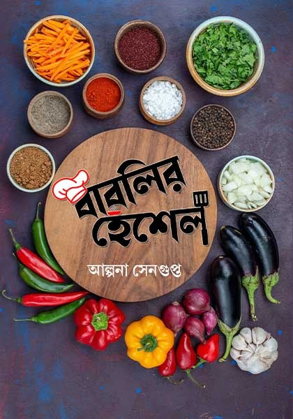 বাবলির হেঁশেল