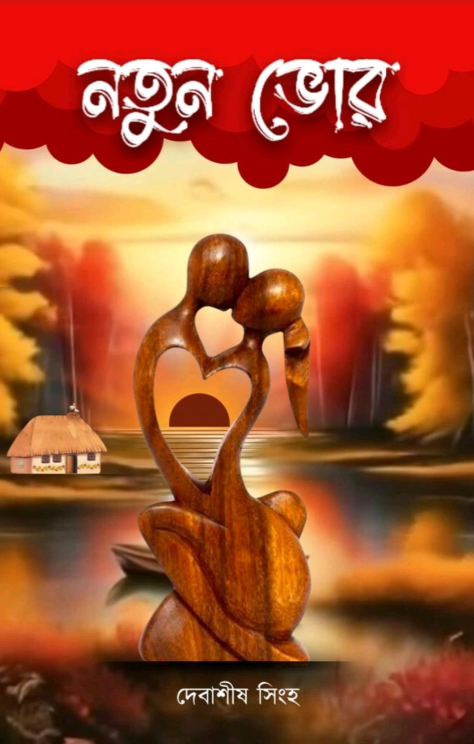 নতুন ভোর