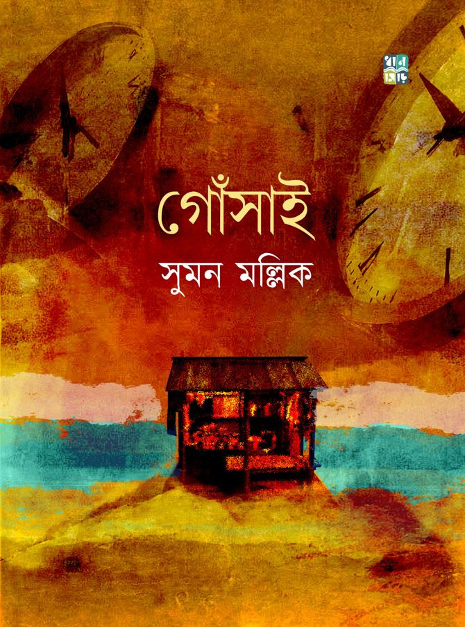 গোঁসাই : সুমন মল্লিক