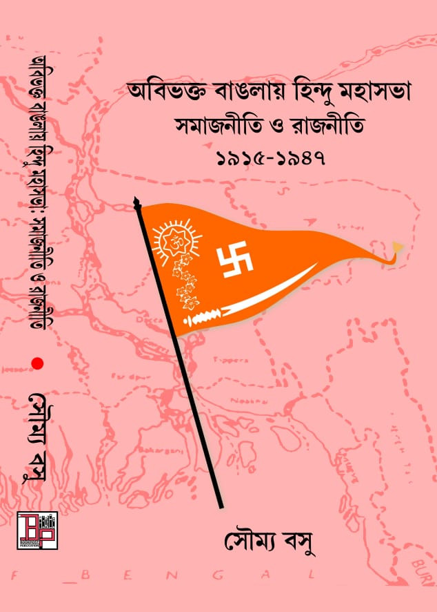 অবিভক্ত বাংলায় হিন্দু মহাসভাঃ ১৯১৫-১৯৪৭