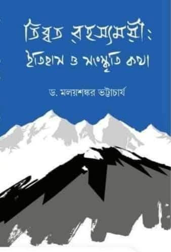 তিব্বত রহস্যময়ী : ইতিহাস ও সংস্কৃতি কথা